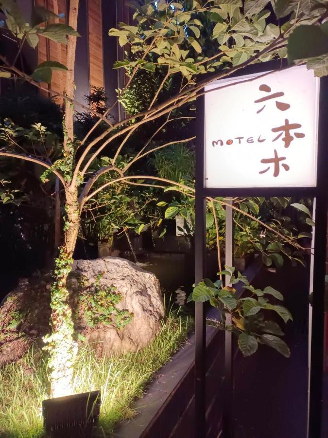 Roppongi Motel - Dalian Pingtung エクステリア 写真
